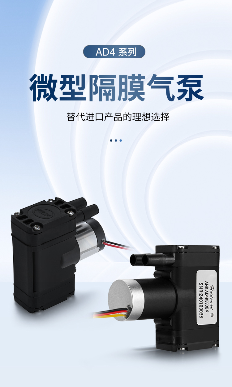 緣循微型泵微型氣泵微型隔膜泵微型真空泵-AD4系列.jpg