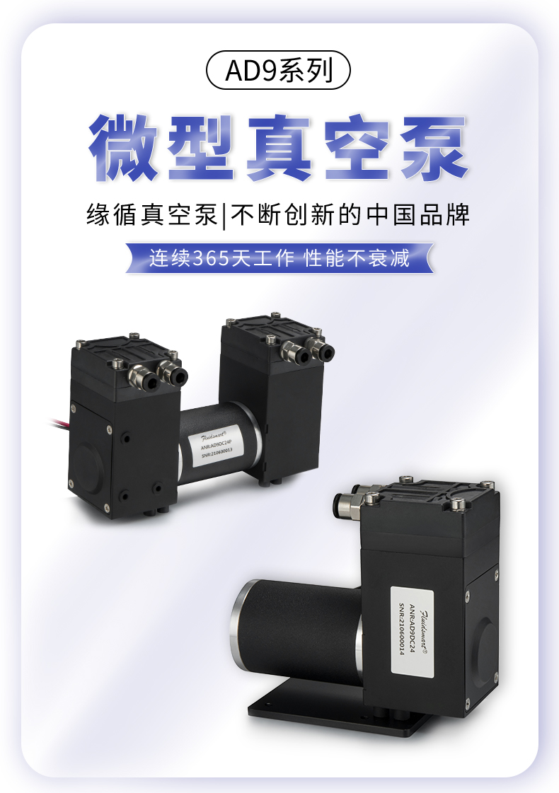 緣循微型泵微型氣泵微型隔膜泵耐腐蝕微型真空泵-AD9系列 .jpg