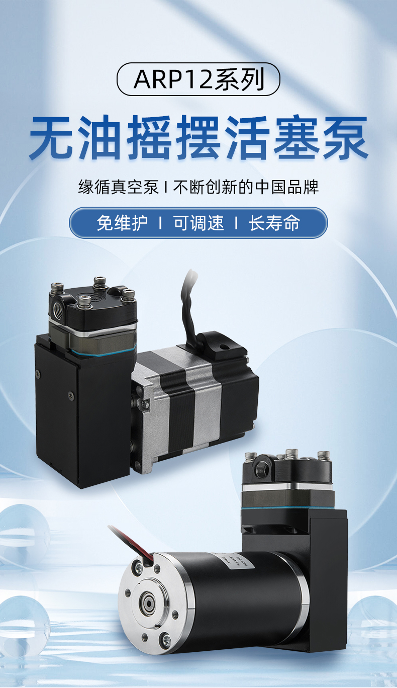 緣循微型泵微型氣泵微型活塞泵空壓機(jī)微型打氣正壓泵-ARP12系列.jpg