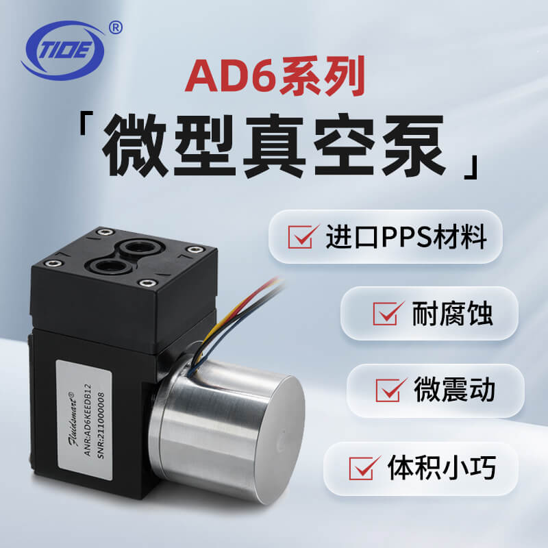 AD6微型真空泵