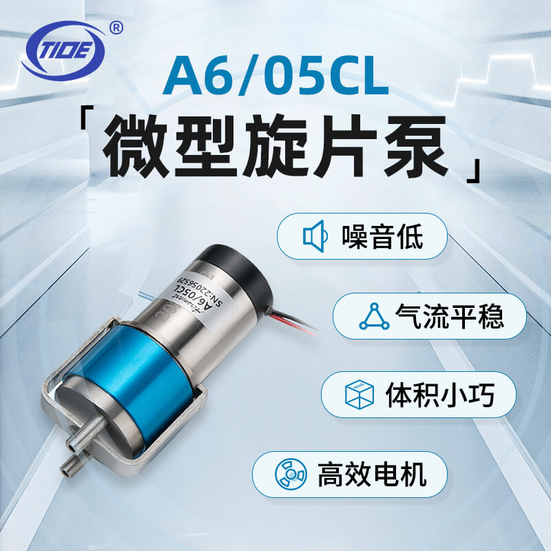 A6/05CL微型旋片式真空泵