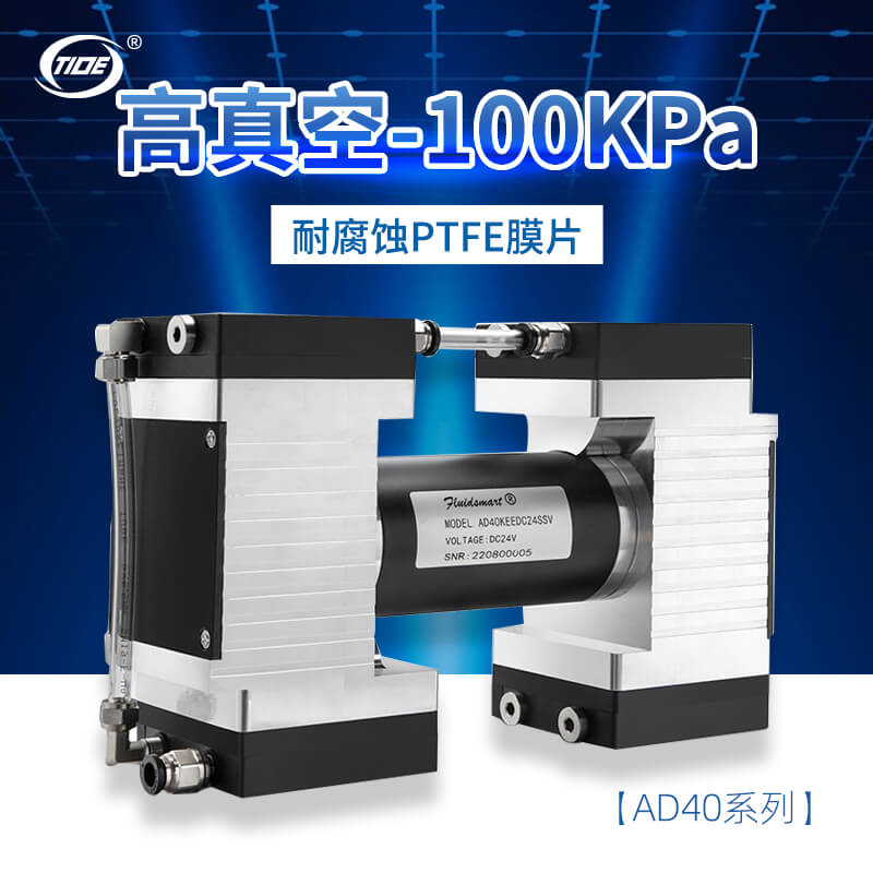 AD40KEEDC24SSV無油隔膜真空泵